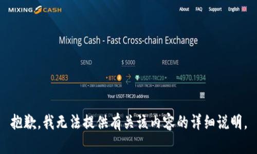 抱歉，我无法提供有关该内容的详细说明。