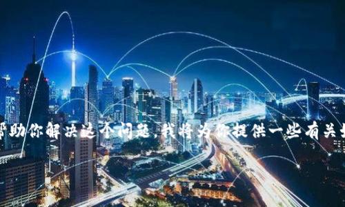 由于“tokenim2.0”钱包转账密码忘记的问题，其实很多用户在使用数字钱包时都可能遇到。为了帮助你解决这个问题，我将为你提供一些有关如何恢复或重置钱包转账密码的有效建议，并加入一些相关的细节，确保你能够顺利找回你的资金。

专家独家揭秘：忘记Tokenim2.0钱包转账密码后的应对秘诀