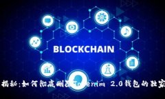 专家揭秘：如何彻底删除Tokenim 2.0钱包的独家秘诀