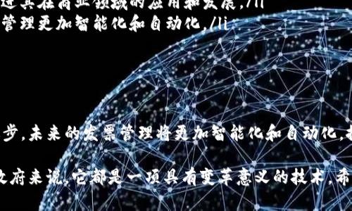 区块链技术在发票管理和展示方面的应用逐渐受到企业和政府机构的关注。区块链发票主要利用其不可篡改和高度透明的特性，来提升发票管理的效率和安全性。下面，我将为您介绍一些区块链发票展示的项目。

1. 知名的区块链发票项目

在区块链发票领域，已经出现了一些知名的项目，它们通过创新的方式来简化发票的开具、存储和管理过程。例如：

ul
    listrongFactom/strong：Factom 是一个开源项目，利用区块链技术来提供发票的存证服务。通过将发票信息存储在区块链上，可以确保信息的真实和不可篡改。/li
    listrongBillon/strong：Billon 提供了一种电子发票解决方案，运用区块链来验证发票的有效性，适用于各种行业，尤其是金融行业。/li
    listrongChainInvoice/strong：ChainInvoice 提供了一种基于区块链的发票管理系统，能够安全地生成、发送和存储发票，同时支持多种支付方式。/li
/ul

2. 区块链发票的优势

区块链发票相比传统的发票管理方式，有着显著的优势：

ul
    listrong安全性高/strong：由于区块链的特性，信息一旦记录就无法被修改或删除，这为发票信息的安全性提供了有力保障。/li
    listrong透明性强/strong：所有的发票记录都可以在区块链上查看，提高了发票管理的透明度，减少了欺诈行为的发生。/li
    listrong效率提升/strong：通过自动化的智能合约，区块链可以帮助企业简化发票审核和支付流程，从而提高企业的运营效率。/li
/ul

3. 实际案例分析

在许多国家和地区，区块链发票项目开始逐渐应用于实际商业中。

ul
    listrong爱尔兰的BlockNotary/strong：这个项目专注于帮助企业实现发票的区块链化，让企业能够快速验证发票的真实性。/li
    listrong阿根廷的B2B Invoice/strong：这个项目利用区块链技术为小型企业提供发票管理服务，解决了传统发票管理中的许多难题。/li
/ul

4. 未来的发展方向

随着区块链技术的普及，发票管理的创新将不断深入。

ul
    listrong加强法规支持/strong：各国政府应加强对区块链发票的法规支持，促进其在商业领域的应用和发展。/li
    listrong金融科技的结合/strong：未来，区块链和金融科技的结合将使得发票管理更加智能化和自动化。/li
/ul

总结

区块链发票展示项目正在为企业提供更高效和安全的管理方案。随着技术的不断进步，未来的发票管理将更加智能化和自动化，推动整个商业环境的发展。

通过这些项目的介绍，我们可以看到区块链发票的广阔前景，不管是对于企业还是政府来说，它都是一项具有变革意义的技术。希望在未来，我们能够看到更多的企业积极采用这一技术，提升发票的管理水平。