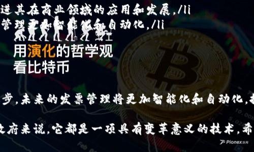 区块链技术在发票管理和展示方面的应用逐渐受到企业和政府机构的关注。区块链发票主要利用其不可篡改和高度透明的特性，来提升发票管理的效率和安全性。下面，我将为您介绍一些区块链发票展示的项目。

1. 知名的区块链发票项目

在区块链发票领域，已经出现了一些知名的项目，它们通过创新的方式来简化发票的开具、存储和管理过程。例如：

ul
    listrongFactom/strong：Factom 是一个开源项目，利用区块链技术来提供发票的存证服务。通过将发票信息存储在区块链上，可以确保信息的真实和不可篡改。/li
    listrongBillon/strong：Billon 提供了一种电子发票解决方案，运用区块链来验证发票的有效性，适用于各种行业，尤其是金融行业。/li
    listrongChainInvoice/strong：ChainInvoice 提供了一种基于区块链的发票管理系统，能够安全地生成、发送和存储发票，同时支持多种支付方式。/li
/ul

2. 区块链发票的优势

区块链发票相比传统的发票管理方式，有着显著的优势：

ul
    listrong安全性高/strong：由于区块链的特性，信息一旦记录就无法被修改或删除，这为发票信息的安全性提供了有力保障。/li
    listrong透明性强/strong：所有的发票记录都可以在区块链上查看，提高了发票管理的透明度，减少了欺诈行为的发生。/li
    listrong效率提升/strong：通过自动化的智能合约，区块链可以帮助企业简化发票审核和支付流程，从而提高企业的运营效率。/li
/ul

3. 实际案例分析

在许多国家和地区，区块链发票项目开始逐渐应用于实际商业中。

ul
    listrong爱尔兰的BlockNotary/strong：这个项目专注于帮助企业实现发票的区块链化，让企业能够快速验证发票的真实性。/li
    listrong阿根廷的B2B Invoice/strong：这个项目利用区块链技术为小型企业提供发票管理服务，解决了传统发票管理中的许多难题。/li
/ul

4. 未来的发展方向

随着区块链技术的普及，发票管理的创新将不断深入。

ul
    listrong加强法规支持/strong：各国政府应加强对区块链发票的法规支持，促进其在商业领域的应用和发展。/li
    listrong金融科技的结合/strong：未来，区块链和金融科技的结合将使得发票管理更加智能化和自动化。/li
/ul

总结

区块链发票展示项目正在为企业提供更高效和安全的管理方案。随着技术的不断进步，未来的发票管理将更加智能化和自动化，推动整个商业环境的发展。

通过这些项目的介绍，我们可以看到区块链发票的广阔前景，不管是对于企业还是政府来说，它都是一项具有变革意义的技术。希望在未来，我们能够看到更多的企业积极采用这一技术，提升发票的管理水平。