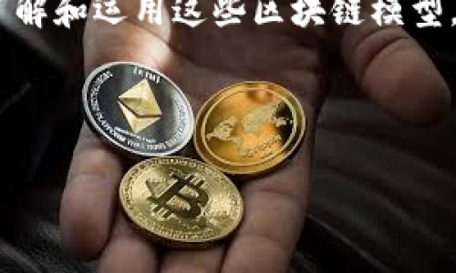 在网络安全的领域，区块链技术因其独特的去中心化、不可篡改和透明性等特性，正受到越来越多的关注。下面，我将围绕“网络安全区块链模型”这一主题，为大家介绍一些相关的内容，包括不同的区块链模型、它们在网络安全中的应用，以及它们的特点和优势。

区块链模型概述
首先，我们来捋一捋区块链模型的基本概念。区块链是一种分布式账本技术，其主要特点是将数据以区块的形式串联起来，每个区块都包含一组交易信息和指向上一个区块的哈希值。通过这种结构，区块链能够有效防止数据的篡改，提高数据的安全性和完整性。

网络安全中的区块链模型
在网络安全领域，区块链模型可以大致分为以下几类：

1. 公有链模型
公有链是指任何人都可以在上面参与交易和验证的区块链。这类模型的典型代表是比特币和以太坊。公有链的透明性使得所有的交易都是可追溯的，增强了安全性。
优点：公有链模型的最大优点是去中心化，不依赖于任何中心化的机构，降低了单点故障的风险。它能够建立信任关系，即使在没有中心化机构的情况下，用户也能对系统的安全性有信心。
缺点：不过，公有链也存在一些挑战，比如交易速度慢、能耗高等问题。此外，公有链的开放性可能导致匿名用户利用其进行恶意活动，这在一定程度上增加了安全风险。

2. 联盟链模型
联盟链是指由多个组织共同管理的区块链，这些组织可以是同一行业的企业或机构。不同于公有链，联盟链对参与方有一定的准入限制。举个例子，Hyperledger就是一个联盟链的实例，它广泛应用于金融、供应链等领域。
优点：联盟链的优势在于能够平衡去中心化与中心化之间的关系，提高数据的安全和隐私保护，同时也能够减少公有链交易速度慢的短板，因为参与者都是相对信任的实体。
缺点：但联盟链的缺点在于，由于参与者限制较多，可能会缺乏公有链的那种普遍信任。此外，如果管理不当，联盟链也有被某些成员操控的风险。

3. 私有链模型
私有链是指完全由一个组织或个人控制的区块链。这种模型通常用于企业内部，主要用于数据存储和传输。私有链在安全性和性能上都有着很好的表现，适合于需要严格控制数据访问的场景。
优点：私有链的优势在于高性能和更高的数据隐私保护，企业可以根据自身需求进行区块链的设计和。此外，在数据的可控性上，私有链可以满足企业对数据的安全要求。
缺点：但是，私有链的主要问题在于缺乏去中心化特性，可能会导致数据的信任问题，即使是在相对封闭的环境中，数据安全仍然是一个挑战。

区块链在网络安全方面的应用
区块链技术在网络安全中的应用场景非常广泛，以下几个方面是比较突出的：

1. 数据保护与隐私
区块链的不可篡改性使得用户的数据不会被恶意篡改或删除。结合加密技术，用户的信息能够被安全地存储在区块链上，只需授权才能够访问。此外，利用智能合约，用户可以精确控制信息的使用和分享。

2. 身份验证与访问控制
借助区块链技术，可以创造去中心化的身份验证机制。用户的身份信息可以被加密存储在区块链上，只有拥有密钥的人才能访问。这种机制不仅提升了身份的安全性，还能减少身份盗用的风险。

3. 网络攻击防护
在网络安全中，针对DDos攻击和恶意软件等问题，区块链技术也能发挥作用。例如，通过智能合约可以自动识别异常流量，及时进行防护，保护企业的网络安全。

4. 供应链安全
区块链可以用于供应链中每一个环节的信息追踪，确保每一个产品的来源都可追溯。通过将产品信息登记在区块链上，消费者能够准确获得产品的真实信息，降低假冒伪劣产品的风险。

结论
总的来说，区块链技术在网络安全中展示出巨大的潜力，无论是公有链、联盟链还是私有链模型，各自都有其特点和适应场景。随着技术的进步和应用的不断深入，我们可以期待区块链在网络安全领域带来更多的创新和变革。

未来，区块链将与其他技术如人工智能和物联网结合，为网络安全提供更加全面的解决方案。无论是企业还是个人，了解和运用这些区块链模型，将有助于提升自身的网络安全防护能力。

关键词总结
网络安全, 区块链模型, 数据隐私/guanjianci
希望这篇文章能够帮助到大家，对于区块链在网络安全中的应用，大家有什么想法和看法呢？欢迎留言交流！