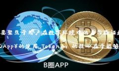 Tokenim 是一种数字身份认证和资产管理的工具，通