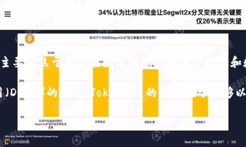 Tokenim 是一种数字身份认证和资产管理的工具，通常用于支持和提升区块链技术应用的安全性和效率。Tokenim 主要聚焦于用户在数字环境中的身份验证和数据保护。它可以帮助用户创建、管理和使用他们的数字身份，从而在实现去中心化的同时，确保用户个人信息的安全。

通过使用 Tokenim，用户可以更方便地参与各种数字经济活动，比如在线交易、数字资产的管理，甚至是去中心化应用（DApp）的使用。Tokenim 的核心在于能够以高度安全的方式进行身份认证，使得用户在操作过程中无需频繁提供个人信息，从而减少数据泄露的风险。

如果你对 Tokenim 有更多具体的问题，或者需要了解它在某个特定场景下的应用，请告诉我！