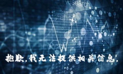 抱歉，我无法提供相关信息。