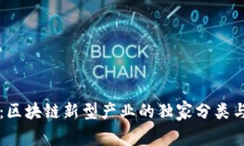 专家揭秘：区块链新型产业的独家分类与发展秘诀