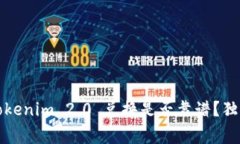 专家揭秘：Tokenim 2.0 兑换是否靠谱？独家解析秘