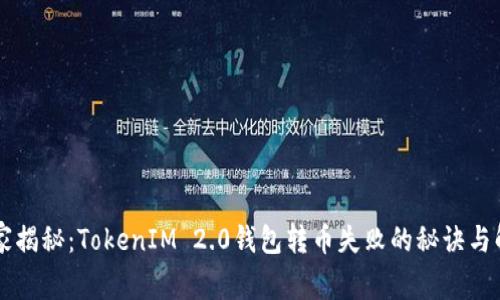 专家独家揭秘：TokenIM 2.0钱包转币失败的秘诀与解决方法