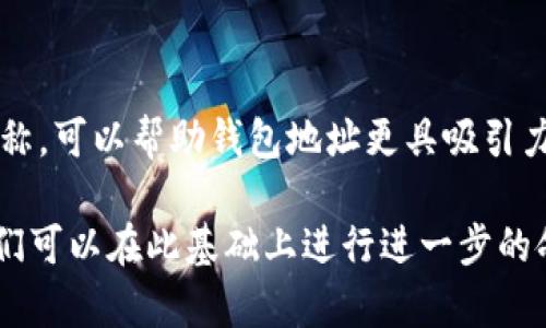 关于钱包地址和 TokenIM2.0 的命名建议，可以考虑以下几个方面来帮助你创建一个易于记忆且具有辨识度的名称：

1. ****：名称尽量短小精悍，便于用户记忆。例如，可以尝试使用与 TokenIM 相关的简短名称。

2. **具有意义**：可以在名称中融入一些与加密货币、区块链或钱包相关的元素，给予用户一种安全感和专业感。

3. **个性化**：可以将你的特点或品牌色彩融入名称，让用户一眼就能识别出你的钱包地址。

具体的命名建议可以为：

- **TokenIM-Secure**
- **IMWalletX**
- **TokenGuardian**
- **IMVault**
- **CryptoNest-IM**

选择一个能反映你的品牌意图和个性的名称，可以帮助钱包地址更具吸引力，并且易于在社区中传播。

如果你有特定的功能或特点，欢迎分享，我们可以在此基础上进行进一步的命名建议。