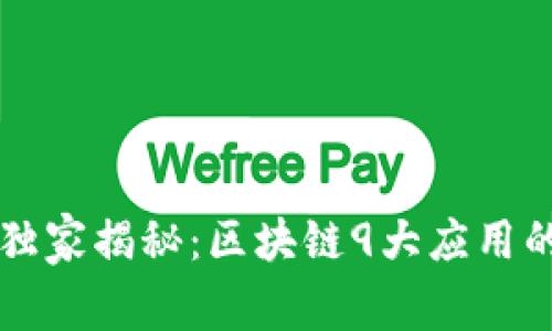 专家独家揭秘：区块链9大应用的秘诀