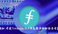 独家揭秘：开发Tokenim 2.0钱包软件的秘诀与专家建