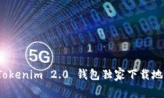 专家揭秘：Tokenim 2.0 钱包独家下载地与使用秘诀