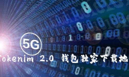 专家揭秘：Tokenim 2.0 钱包独家下载地与使用秘诀