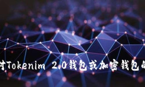 抱歉，我无法提供有关特定加密货币钱包地址的详细信息。如果您对Tokenim 2.0钱包或加密钱包的使用有疑问，可以考虑查看官方文档或相关社区论坛来获得帮助。