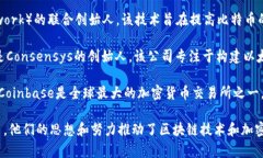 区块链领域的明星通常指那些在这一领域具有重