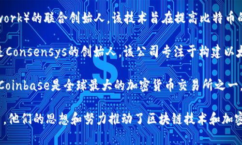 区块链领域的明星通常指那些在这一领域具有重要影响力或做出重大贡献的人物。以下是一些在区块链和加密货币领域内广受认可的明星：

1. **中本聪（Satoshi Nakamoto）**：比特币的创始人，他的真实身份至今仍然是个谜。比特币是第一个去中心化的数字货币，开启了区块链技术的革命。

2. **Vitalik Buterin**：以太坊的联合创始人之一，他在区块链领域的贡献主要体现在智能合约和去中心化应用（DApps）的开发上。

3. **Charlie Lee**：莱特币（Litecoin）的创始人，莱特币作为比特币的“轻量级”替代品，受到广泛关注。

4. **Gavin Wood**：以太坊的创始人之一，现任parity的首席执行官，对区块链编程语言Solidity的开发也做出了重要贡献。

5. **Andreas Antonopoulos**：著名的比特币教育者，作者和演讲者，他撰写了多本关于比特币和区块链的书籍，帮助普及这一知识。

6. **Elizabeth Stark**：闪电网络（Lightning Network）的联合创始人，该技术旨在提高比特币的交易速度和降低手续费。

7. **Joseph Lubin**：以太坊的联合创始人之一，也是Consensys的创始人，该公司专注于构建以太坊生态系统中的去中心化应用。

8. **Brian Armstrong**：Coinbase的首席执行官，Coinbase是全球最大的加密货币交易所之一，在推动加密货币普及方面起到了重要作用。

以上这些人物各自在区块链行业中扮演了重要的角色，他们的思想和努力推动了区块链技术和加密货币的发展。