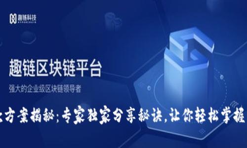 区块链抵押贷款方案揭秘：专家独家分享秘诀，让你轻松掌握未来融资新趋势