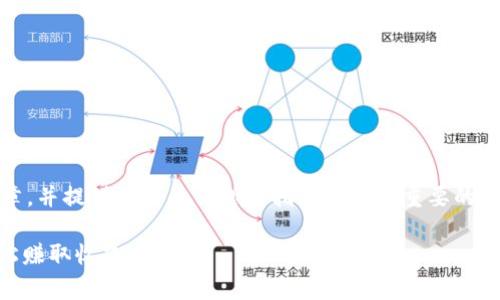写一个关于“tokenim币怎么提现”的文章，并提供相关的信息和指导是非常重要的。以下是文章的结构和部分内容供您参考：

专家揭秘：tokenim币提现独家秘诀，轻松赚取收益