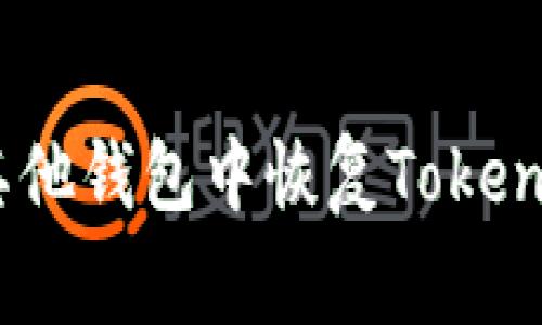 专家揭秘：如何在其他钱包中恢复Tokenim 2.0的独家秘诀
