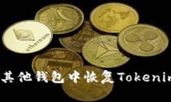 专家揭秘：如何在其他钱包中恢复Tokenim 2.0的独家
