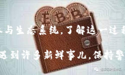 “Tokenim 倒入钱包”这个短语的意思通常涉及将某种数字资产（如加密货币或代币）导入到您的数字钱包中。下面是一些相关的信息，帮助您更好地理解这个过程。

### 什么是 Tokenim？

Tokenim 是一个相对较新的代币，通常存在于去中心化的金融（DeFi）生态系统或区块链平台上。它可能代表某种特定的服务、产品、或者在某个生态系统中的使用权。因此，将 Tokenim 倒入钱包，就是将这些代币存储到您的数字钱包中，以便能够进行交易、持有、或参与生态系统的其他活动。

### 钱包的概念

数字钱包是一种软件程序，它允许用户与区块链进行交互，存储和管理加密货币。钱包可以是热钱包（连接互联网）或冷钱包（离线存储）。无论是哪种类型，钱包的主要功能是让用户可以安全地存储和发送/接收代币。

### 为什么要将 Tokenim 倒入钱包？

将 Tokenim 倒入钱包的原因有很多，这里列举一些主要的原因：

1. **安全性**：
   - 通过将代币转移到您的钱包中，您可以减少被交易所或其他平台盗取的风险。相较于在交易所存储，个人钱包通常提供额外的安全保障。

2. **自主控制**：
   - 一旦将 Tokenim 存放在个人钱包中，您就拥有了对这些资产的完全控制权。您可以自由决定何时进行交易或出售，而不需要依赖中央平台。

3. **参与生态系统**：
   - 有时候，持有特定的代币能够让您参与项目的治理、获得奖励，或者进行质押等活动。将 Tokenim 转移到您的钱包中，使您能够更好地参与到项目中。

### 如何将 Tokenim 倒入钱包？

将 Tokenim 倒入钱包的步骤其实非常简单。下面是一个基本的流程：

步骤 1: 准备您的钱包
确保您拥有一个支持 Tokenim 的数字钱包。例如，您可以选择 MetaMask、Trust Wallet 等热钱包，或选择 Ledger、Trezor 等冷钱包。确保钱包已正确设置，并且已经备份您的私钥或恢复种子。

步骤 2: 获取 Tokenim 的合约地址
在将代币倒入钱包之前，了解 Tokenim 的合约地址是非常重要的。您可以通过项目的官方网站或相关的社区论坛获取这一信息。确保您获取的是正确的合约地址，以避免发送到错误的地址。

步骤 3: 转移代币
进入您当前存放 Tokenim 的交易所或钱包，选择“提取”或“转账”选项。在相应的字段中输入您钱包的地址和转账的数量。检查确认无误后，点击确认，以完成转移。

步骤 4: 检查您的钱包
转账完成后，您可以打开钱包，查看 Tokenim 是否已成功转入。有时，由于区块链的确认过程，您可能需要稍微等一会儿。

### 可能遇到的问题

在将 Tokenim 倒入钱包的过程中，用户可能会遇到一些常见问题，下面是一些建议，帮助您更顺利地完成这一过程：

1. **交易失败**：
   - 如果您的交易失败，可能是由于网络拥堵。确保在交易时选择适当的 Gas 费用，以提高交易的优先级。

2. **地址错误**：
   - 发送错误地址是最常见的错误之一。务必仔细核对您输入的钱包地址，确保其与目标钱包完全一致。

3. **未确认的交易**：
   - 有时候，交易可能会需要一些时间才能被确认。如果您发现交易未及时确认，可以查看区块链浏览器以获取更多信息。

### 结语

将 Tokenim 倒入钱包是一个简单而重要的过程，它让您能够更安全、更灵活地管理您的数字资产。无论是为了安全性、控制权还是参与生态系统，了解这一过程都是十分重要的。在处理任何加密货币交易时，确保充分了解相关信息，并始终采取安全措施以保护您的资产。

希望这些信息对您有所帮助！如果您还有其他疑问或者需要进一步的解答，随时欢迎提问。你懂的，加密世界变幻莫测，一路走来总会遇到许多新鲜事儿，保持警觉，合理投资是关键！