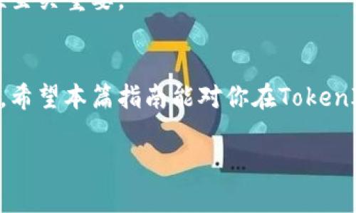 导出TokenIM 2.0的秘钥是一个重要的步骤，特别是在你需要备份或者迁移你的钱包时。接下来，我将给你详细介绍如何进行这一操作。

什么是TokenIM 2.0
TokenIM是一个多链钱包，支持多种数字资产和去中心化应用（DApp）。它允许用户在一个平台上管理不同的加密货币，包括比特币、以太坊等主流数字资产。TokenIM 2.0是其升级版本，提供了更好的安全性和用户体验。

为什么需要导出秘钥？
导出秘钥的核心目的是为了备份和恢复钱包。如果你更换设备、重置手机或者需要迁移到另一个钱包，你都需要秘钥。此外，防止因手机丢失、数据损坏等情况造成的资金损失，也是非常重要的。所以，确保安全地保存你的秘钥是至关重要的。

如何导出TokenIM 2.0的秘钥
下面，我将详细介绍如何在TokenIM 2.0中导出秘钥的步骤。请确保你已经安装了TokenIM 2.0，并且有相应的权限。

h4步骤一：打开TokenIM 2.0/h4
首先，打开你的TokenIM 2.0应用，确保你已经登录到你的账户。如果你是新手，请务必先注册并完成身份验证。

h4步骤二：进入钱包设置/h4
在首页，通常会有一个“钱包”或者“资产”选项。找到并点击它，进入你的钱包界面。

h4步骤三：选择需要导出秘钥的资产/h4
在钱包界面，你会看到你所拥有的各种资产列表。选择你想要导出秘钥的数字货币，点击它进入详细信息页面。

h4步骤四：导出秘钥/h4
在该资产的详细信息页面，找到“导出秘钥”或“导出私钥”的选项。此时系统可能会要求你输入密码，确保你是这个钱包的真正拥有者。

h4步骤五：保存秘钥/h4
输入正确的密码后，你将看到你的私钥。非常重要的一点是，请务必将其安全保存。可以选择复制到剪贴板，或者使用“分享”功能将其发送到安全的邮箱或云存储中。同时，确保这个过程是在一个安全的网络环境下进行的，不要在公共网络下操作。

安全性提示
导出和保管私钥时，请特别注意以下几点：
ul
  listrong务必保密：/strong不要将你的私钥分享给任何人，包括朋友或家人。真正的拥有者是需要保持秘密的。/li
  listrong离线存储：/strong尽量将私钥保存在离线设备中，避免被黑客攻击。例如，可以打印出来或者写在纸上保存在一个安全的地方。/li
  listrong定期备份：/strong建议定期备份私钥，确保在设备故障等情况下不至于损失你的资产。/li
/ul

常见问题解答

h4我丢失了私钥，该怎么办？/h4
如果你丢失了私钥，通常就无法恢复你的资产。因此，建议时刻保持备份，并对私钥的安全性给予足够重视。

h4私钥被盗了怎么办？/h4
如果你发现你的私钥被盗，迅速行动，立即转移你的资产到另一个安全的钱包中。这个过程可能会耗费一些时间，但救回你的资产是优先考虑的事情。

h4是否需要通过备份恢复钱包？/h4
是的，在更换设备或者被锁定的情况下，通常需要通过备份的私钥来恢复你的钱包。保持备份的有效性和准确性至关重要。

结语
导出和管理秘钥的过程是管理数字资产的重要环节。随着加密货币的普及，保护你的资产安全变得越来越重要。希望本篇指南能对你在TokenIM 2.0平台上导出秘钥有帮助。记得操作时保持警惕，确保私钥的绝对安全！如果还有其他问题，欢迎随时提问。

以上就是关于TokenIM 2.0的秘钥导出详细步骤的全面介绍，希望对你有所帮助！