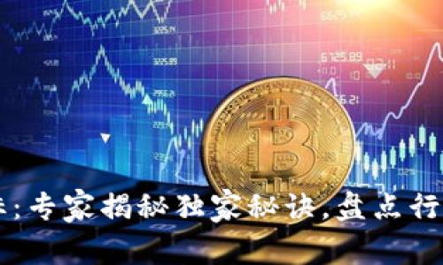 区块链商标：专家揭秘独家秘诀，盘点行业龙头公司