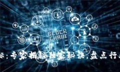 区块链商标：专家揭秘独家秘诀，盘点行业龙头