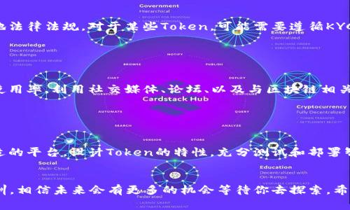 创建新tokenim（或Token）是一个涉及技术、战略和合规性的复杂过程，主要用于区块链和分布式账本技术中。以下是创建新的Token所需的步骤和注意事项。请注意，这里给出的是一般性的指导，具体细节可能因你选择的区块链平台（如以太坊、币安智能链等）而异。

第一步：明确Token的目标和用途

在开始创建Token之前，你需要明确这个Token的目的和使用场景。这是一个至关重要的步骤。问问自己，为什么要创建这个Token？是为了参与某个项目的资金筹集，还是用于奖励机制？例如，某些Token是用于交换价值的，另一些则可以用来治理去中心化协议。


第二步：选择区块链平台

选择一个合适的区块链平台是你创建Token的基础。以太坊是目前最流行的选择，因为它支持智能合约，并且有着庞大的开发者社区。然而，你也可以选择其他平台，例如币安智能链、波卡或Solana等，根据你的需求和目标进行选择。


第三步：设计Token的特性

你的Token将会拥有一些特性，比如：
- **总供应量**：你计划发行多少个Token？
- **分配方式**：这些Token会如何分配？是通过ICO、空投还是其他方式？
- **使用案例**：Token将如何在你的生态系统中被使用？
- **技术规格**：你是希望创建可替代Token（如ERC20）还是非可替代Token（如ERC721）？


第四步：编写智能合约

大多数Token都依赖于智能合约。在以太坊上，你可以使用Solidity语言编写智能合约。以下是一个简单的ERC20代币的示例代码：
```solidity
pragma solidity ^0.8.0;

contract MyToken {
    string public name = 