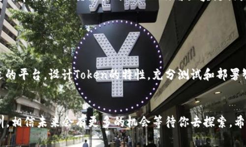 创建新tokenim（或Token）是一个涉及技术、战略和合规性的复杂过程，主要用于区块链和分布式账本技术中。以下是创建新的Token所需的步骤和注意事项。请注意，这里给出的是一般性的指导，具体细节可能因你选择的区块链平台（如以太坊、币安智能链等）而异。

第一步：明确Token的目标和用途

在开始创建Token之前，你需要明确这个Token的目的和使用场景。这是一个至关重要的步骤。问问自己，为什么要创建这个Token？是为了参与某个项目的资金筹集，还是用于奖励机制？例如，某些Token是用于交换价值的，另一些则可以用来治理去中心化协议。


第二步：选择区块链平台

选择一个合适的区块链平台是你创建Token的基础。以太坊是目前最流行的选择，因为它支持智能合约，并且有着庞大的开发者社区。然而，你也可以选择其他平台，例如币安智能链、波卡或Solana等，根据你的需求和目标进行选择。


第三步：设计Token的特性

你的Token将会拥有一些特性，比如：
- **总供应量**：你计划发行多少个Token？
- **分配方式**：这些Token会如何分配？是通过ICO、空投还是其他方式？
- **使用案例**：Token将如何在你的生态系统中被使用？
- **技术规格**：你是希望创建可替代Token（如ERC20）还是非可替代Token（如ERC721）？


第四步：编写智能合约

大多数Token都依赖于智能合约。在以太坊上，你可以使用Solidity语言编写智能合约。以下是一个简单的ERC20代币的示例代码：
```solidity
pragma solidity ^0.8.0;

contract MyToken {
    string public name = 
