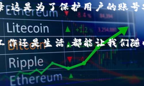 关于TokenIm 2.0是否可以在两个手机上登录的问题，实际上答复是可以的，但需要注意一些事项。下面就为你详细介绍一下。

TokenIm 2.0的多设备登录功能
首先，TokenIm 2.0作为一个现代化的应用程序，它设计上是支持多设备登录的。也就是说，你可以在两个手机上同时使用同一个账号。这样，出门在外或者在家里，用不同的手机都能方便地回复消息、查看通知等，确实非常便捷。

如何在两个手机上登录TokenIm 2.0
如果你要在两个手机上登录TokenIm 2.0，首先确保你在第一个手机上已经完成了注册和登录。接下来，按照以下步骤来操作：

1. 在第二部手机下载安装TokenIm 2.0应用。
2. 打开应用并选择“登录”选项。
3. 输入你的账号和密码。
4. 如果有需要，可能会收到短信验证码或通过邮件进行身份验证，请根据提示完成。

注意事项：安全与隐私
不过你需要知道的是，虽然可以在两个手机上登录，但为了安全起见，最好定期检查设备的登录状态。如果你不再使用某部手机，及时登出。这样可以减少账号被非法使用的风险。

另外，有些情况下，频繁的设备切换可能会触发应用的安全警报，比如需要额外验证身份或暂时限制登录。这是为了保护用户的账号安全，因此在使用时要多加留意。

总结：在多个设备之间的便利与安全
总的来说，TokenIm 2.0确实支持多个设备同时登录，这为我们的日常生活带来了很大的便利。无论是工作还是生活，都能让我们随时保持连接。不过，安全永远是第一位的，所以在享受这种便利的同时，别忘了保护好自己的账号安全哦！

希望这个解答对你有所帮助！如果还有其他问题，随时问我！