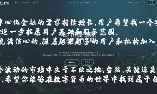   专家揭秘：Tokenim 2.0 的独家秘诀，你不可不知！ / 

 guanjianci Tokenim 2.0, 数字货币, 投资秘诀 /guanjianci 

引言
大家好，今天我们要聊的主题是一个非常热门的话题，那就是“Tokenim 2.0”。说真的，现在数字货币的投资越来越受到关注，尤其是在这波牛市中，很多投资者想要寻找好的机会，而Tokenim 2.0正是一个不容忽视的项目。今天，我将为大家揭秘一些不为人知的内幕，帮助你更好地理解和投资这个项目。

什么是Tokenim 2.0？
首先，让我们来简单了解一下Tokenim 2.0。Tokenim 2.0是一个旨在构建去中心化金融生态系统的平台，主要通过发行自己的数字货币来实现这一目标。它不仅仅是一种加密货币，更是一个综合性的金融服务平台，允许用户进行交易、投资、借贷等多样化的操作。
所以，假如你对数字货币有所了解，你应该知道去中心化金融（DeFi）的火热，我们就是生活在这样的时代，Tokenim 2.0正是顺应了这一潮流。今天，我们不妨从几个方面来深入剖析一下这个项目。

Tokenim 2.0的独特优势
为什么很多投资者都在关注Tokenim 2.0呢？说起来，这个项目的独特优势真的是吸引了不少眼球。首先，Tokenim 2.0采用了最新的区块链技术，确保交易的快速和安全。在这个平台上进行交易时，你会发现速度比传统金融体系快，非常明显。
其次，Tokenim 2.0拥有强大的社区支持。为了推动项目的发展，团队致力于构建一个活跃的用户社区，通过各种活动和激励措施来吸引更多用户参与。想想，能够和志同道合的人一起交流，分享投资经验，感觉是不是特别不错？
另外，它的治理机制设计也非常精巧，Token持有者将拥有一定的投票权，能够参与到平台的决策中，这大大增强了用户的参与感和归属感。

如何投资Tokenim 2.0？
接下来我们来谈谈投资Tokenim 2.0的几个秘诀。不过，在开始之前，我想强调一下，投资永远有风险，所以请务必做好自己的功课。
第一个秘笈便是了解市场动向。随时关注数字货币市场的动态，有可能影响Tokenim 2.0价格的因素，比如监管政策、市场需求变化等。其实这一点在任何投资都很重要，你可以通过各大财经网站、社交媒体、专业分析机构等渠道获取信息。
第二个秘笈是分散投资。虽然Tokenim 2.0前景看好，然而，不要把所有的鸡蛋放在一个篮子里，适当分散你的投资可以降低风险。可以考虑同时投资于其他一些有潜力的项目，形成一个多样化的投资组合。
最后，技术分析是不可或缺的。如果你对技术图表分析感兴趣，学习一些基本的技术分析知识，会对你的投资决策有很大的帮助。了解价格走势、支撑位和阻力位，可以让你更加理性地做出买卖决策。

Tokenim 2.0的未来展望
谈到投资，总是避免不了对未来的展望。Tokenim 2.0作为一个相对新兴的项目，其未来发展潜力不可小觑。从市场需求来看，去中心化金融的需求持续增长，用户希望找一个安全、快速且透明的金融解决方案。
此外，Tokenim 2.0团队的创新意识也让人备感欣慰，他们不仅在不断自身的技术和功能，也在寻找与其他项目的合作机会，以期进一步拓展用户基础和服务范围。
再者，市场的承认也是重要的里程碑。某些知名投资机构对Tokenim 2.0的投资都在持续增加，说明他们对这个项目的未来也是充满信心的。随着越来越多的用户和机构加入，Tokenim 2.0很有可能在未来实现新的突破。

总结
好吧，聊了这么多，我想你对Tokenim 2.0已经有了更深的认知。作为一个投资者，了解这些内幕和投资策略，真的可以帮你在这个波动的市场中立于不败之地。当然，关键还是要有自己的判断力，不能盲目追随。
最后，如果你对Tokenim 2.0感兴趣，建议你加入其官方社区，和其他投资者一起讨论和交流，也许你会获得一些意想不到的收获。希望你能够在数字货币的世界中找到属于自己的机会，祝你投资顺利，财源广进！