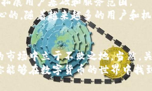   专家揭秘：Tokenim 2.0 的独家秘诀，你不可不知！ / 

 guanjianci Tokenim 2.0, 数字货币, 投资秘诀 /guanjianci 

引言
大家好，今天我们要聊的主题是一个非常热门的话题，那就是“Tokenim 2.0”。说真的，现在数字货币的投资越来越受到关注，尤其是在这波牛市中，很多投资者想要寻找好的机会，而Tokenim 2.0正是一个不容忽视的项目。今天，我将为大家揭秘一些不为人知的内幕，帮助你更好地理解和投资这个项目。

什么是Tokenim 2.0？
首先，让我们来简单了解一下Tokenim 2.0。Tokenim 2.0是一个旨在构建去中心化金融生态系统的平台，主要通过发行自己的数字货币来实现这一目标。它不仅仅是一种加密货币，更是一个综合性的金融服务平台，允许用户进行交易、投资、借贷等多样化的操作。
所以，假如你对数字货币有所了解，你应该知道去中心化金融（DeFi）的火热，我们就是生活在这样的时代，Tokenim 2.0正是顺应了这一潮流。今天，我们不妨从几个方面来深入剖析一下这个项目。

Tokenim 2.0的独特优势
为什么很多投资者都在关注Tokenim 2.0呢？说起来，这个项目的独特优势真的是吸引了不少眼球。首先，Tokenim 2.0采用了最新的区块链技术，确保交易的快速和安全。在这个平台上进行交易时，你会发现速度比传统金融体系快，非常明显。
其次，Tokenim 2.0拥有强大的社区支持。为了推动项目的发展，团队致力于构建一个活跃的用户社区，通过各种活动和激励措施来吸引更多用户参与。想想，能够和志同道合的人一起交流，分享投资经验，感觉是不是特别不错？
另外，它的治理机制设计也非常精巧，Token持有者将拥有一定的投票权，能够参与到平台的决策中，这大大增强了用户的参与感和归属感。

如何投资Tokenim 2.0？
接下来我们来谈谈投资Tokenim 2.0的几个秘诀。不过，在开始之前，我想强调一下，投资永远有风险，所以请务必做好自己的功课。
第一个秘笈便是了解市场动向。随时关注数字货币市场的动态，有可能影响Tokenim 2.0价格的因素，比如监管政策、市场需求变化等。其实这一点在任何投资都很重要，你可以通过各大财经网站、社交媒体、专业分析机构等渠道获取信息。
第二个秘笈是分散投资。虽然Tokenim 2.0前景看好，然而，不要把所有的鸡蛋放在一个篮子里，适当分散你的投资可以降低风险。可以考虑同时投资于其他一些有潜力的项目，形成一个多样化的投资组合。
最后，技术分析是不可或缺的。如果你对技术图表分析感兴趣，学习一些基本的技术分析知识，会对你的投资决策有很大的帮助。了解价格走势、支撑位和阻力位，可以让你更加理性地做出买卖决策。

Tokenim 2.0的未来展望
谈到投资，总是避免不了对未来的展望。Tokenim 2.0作为一个相对新兴的项目，其未来发展潜力不可小觑。从市场需求来看，去中心化金融的需求持续增长，用户希望找一个安全、快速且透明的金融解决方案。
此外，Tokenim 2.0团队的创新意识也让人备感欣慰，他们不仅在不断自身的技术和功能，也在寻找与其他项目的合作机会，以期进一步拓展用户基础和服务范围。
再者，市场的承认也是重要的里程碑。某些知名投资机构对Tokenim 2.0的投资都在持续增加，说明他们对这个项目的未来也是充满信心的。随着越来越多的用户和机构加入，Tokenim 2.0很有可能在未来实现新的突破。

总结
好吧，聊了这么多，我想你对Tokenim 2.0已经有了更深的认知。作为一个投资者，了解这些内幕和投资策略，真的可以帮你在这个波动的市场中立于不败之地。当然，关键还是要有自己的判断力，不能盲目追随。
最后，如果你对Tokenim 2.0感兴趣，建议你加入其官方社区，和其他投资者一起讨论和交流，也许你会获得一些意想不到的收获。希望你能够在数字货币的世界中找到属于自己的机会，祝你投资顺利，财源广进！