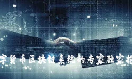 数字货币区块链系统的专家独家揭秘