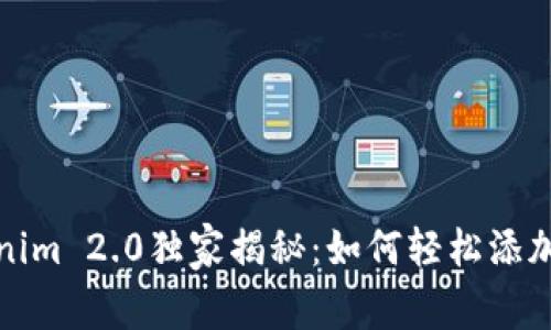 Tokenim 2.0独家揭秘：如何轻松添加JST？