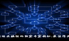 2023年启迪区块链的独家专家揭秘：最值得关注的