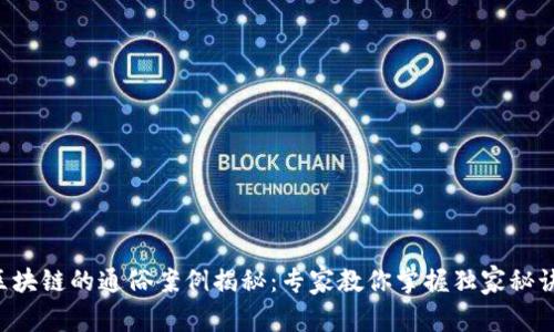 区块链的通俗案例揭秘：专家教你掌握独家秘诀！