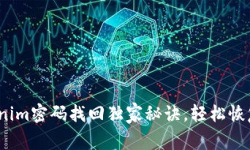专家揭秘：Tokenim密码找回独家秘诀，轻松恢复你的账户安全
