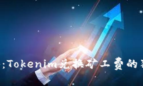专家揭秘：Tokenim兑换矿工费的独家秘诀！