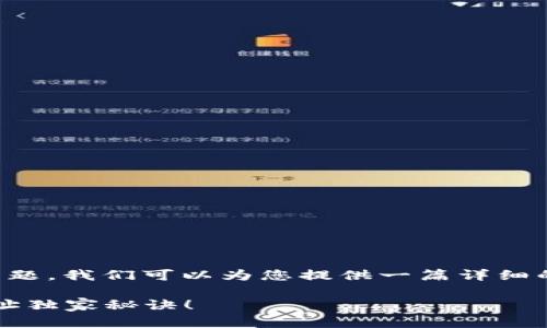 关于“tokenim 2.0 比特币地址”的主题，我们可以为您提供一篇详细的讨论和介绍。以下是该及相关关键词：

专家揭秘：Tokenim 2.0 的比特币地址独家秘诀！