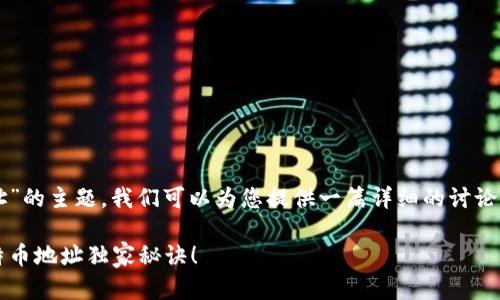 关于“tokenim 2.0 比特币地址”的主题，我们可以为您提供一篇详细的讨论和介绍。以下是该及相关关键词：

专家揭秘：Tokenim 2.0 的比特币地址独家秘诀！