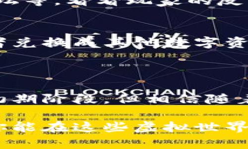 在现今的数字时代，区块链游戏正逐渐成为一种热门的娱乐方式。不论是技术爱好者，还是游戏玩家，越来越多人开始关注区块链游戏。下面我将向你介绍一些当前热门的手机区块链游戏软件，以及它们的特点和玩法，帮助你更好地了解这个新兴领域。

### 手机区块链游戏推荐

1. Axie Infinity
如果你是区块链游戏的忠实粉丝，Axie Infinity绝对不能错过！这款游戏有点像“宝可梦”，玩家需要收集、培育和对战各种可爱的生物——Axies。每个Axie都是独一无二的NFT（非同质化代币），这意味着你拥有的Axies在其他玩家的游戏中是无法复制的。
在Axie Infinity中，玩家不仅可以通过完成任务、参加比赛获得奖励，还可以交易自己的Axies赚取以太坊。说真的，这款游戏的经济模式非常有趣，很多人因玩这款游戏而轻松获得了一笔不小的收入。

2. The Sandbox
The Sandbox是一款结合了建造和社交的沙盒游戏，非常适合喜欢创造的朋友。在这个虚拟世界中，用户可以创建自己的游戏、场景和资产，并以NFT的形式进行交易。这种灵活性让每位玩家都可以释放自己的创造力。
在The Sandbox中，参与者可以使用一种名为SAND的代币来购买土地和资产，甚至可以通过租赁土地来获得收益。说不定你在这个虚拟世界中的小屋子，未来就能变成一个“地产业巨头”的摇篮哦！

3. Splinterlands
Splinterlands是一款卡牌对战游戏，它采用了独特的游戏机制和丰富的卡牌组合。玩家需要构建自己的卡组并与其他玩家进行对战。每张卡片都是一个NFT，意味着你可以真正拥有它们。
游戏中有很多不同的战斗场景和挑战，胜利的玩家会获得相应的加密货币奖励。对于喜欢策略和竞技的玩家来说，Splinterlands绝对是一款充满趣味和挑战的游戏。

4. Alien Worlds
Alien Worlds让你沉浸在一个多行星的科幻世界中。在这里，你可以探险、开采和进行太空殖民。玩家可以选择不同的行星进行开采，从而获得TLM（Trilium）代币，TLM可以用来参与游戏内的治理和其他活动。
对于喜欢探险的你来说，这款游戏提供了丰富的活动和任务，可以让你在星际间自由穿梭，尽情享受冒险的乐趣。

5. Lost Relics
这款游戏是一个结合了角色扮演和黑暗幻想的冒险游戏。玩家在Lost Relics中可以探索随机生成的地下城，打怪和收集Loot。而这些Loot又是以NFT的形式存在的，你可以用它们进行交易或直接用于游戏中。
Lost Relics的故事背景和玩法都非常吸引玩家，特别是喜欢ARPG（动作角色扮演游戏）的人，绝对能在这里找到乐趣。

### 如何选择适合自己的区块链游戏

1. 明确自己的游戏风格
在选择区块链游戏时，你首先要考虑的是自己喜欢的游戏风格。是更喜欢卡牌对战类的，还是沙盒建造类的？选择适合自己的类型，才能更好地享受游戏过程。

2. 探索社区和生态系统
很多区块链游戏的成功与否，和其社区的活跃度有直接关系。在选择游戏时，可以查看一下该游戏的社交媒体平台、论坛等，看看玩家的反馈和游戏的更新情况。这些都是评估游戏长期可玩性的关键因素。

3. 关注游戏内的经济体系
区块链游戏的魅力之一就是它们往往具备丰富的经济体系。在选择游戏时，考虑一下是否可以通过参与游戏赚钱，或者兑换成其他数字资产。这样能增加你参与的动力。

### 总结

区块链游戏正以其独特的特点和潜力，引领着新的潮流，越来越多的人开始参与其中。虽然这些游戏仍然处于发展的初期阶段，但相信随着技术的进步和玩法的多样化，未来会有更多有趣的区块链游戏出现。

无论你是希望寻找一种新型的娱乐方式，还是想在游戏中获得收益，上述提到的手机区块链游戏都值得你尝试。希望你能在这些虚拟世界中，找到属于自己的乐趣！