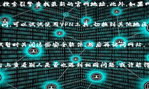 关于Tokenim官网无法访问的问题，可能有几个原因及解决方案。我们可以逐步排查。

原因一：网络连接问题
首先，确认你的网络连接是否正常。可以尝试通过访问其他网站来确定网络是否畅通。如果其他网站也无法访问，可能是本地网络存在问题，建议重启路由器或者联系网络服务提供商。

原因二：网站维护
有时候，网站可能会进行例行维护或更新，这可能导致短时间内无法访问。你可以稍等一段时间后再尝试访问。通常网站维护很快就会完成。

原因三：浏览器缓存问题
浏览器的缓存有时候会导致无法加载最新的网页。建议尝试清除浏览器缓存或使用无痕模式重新访问网站。

原因四：域名变更或停用
如果Tokenim官网进行了域名变更，原有链接将无法访问。你可以通过搜索引擎查找最新的官网地址。此外，如果网站被停用或者关闭了相关服务，也将导致无法访问。

原因五：地区限制
有些网站可能在某些地区有访问限制。如果你在某个特定区域无法访问，可以试试使用VPN工具，切换到其他地区的服务器，看看是否能够打开网站。

原因六：防火墙或安全软件
有些防火墙或安全软件可能会误判某些网站，并阻止其访问。可以尝试暂时关闭这些安全软件，然后再访问网站。

社区反馈
最后，如果以上方法都无法解决问题，可以在社交媒体或相关社区平台上查看别人是否也遇到相同问题，或许能得到一些有用的信息和建议。

希望这些建议能帮到你！如果还有其他问题，请随时询问。