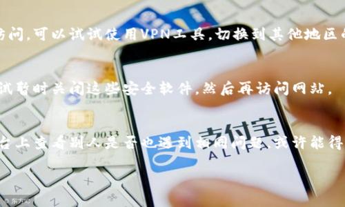 关于Tokenim官网无法访问的问题，可能有几个原因及解决方案。我们可以逐步排查。

原因一：网络连接问题
首先，确认你的网络连接是否正常。可以尝试通过访问其他网站来确定网络是否畅通。如果其他网站也无法访问，可能是本地网络存在问题，建议重启路由器或者联系网络服务提供商。

原因二：网站维护
有时候，网站可能会进行例行维护或更新，这可能导致短时间内无法访问。你可以稍等一段时间后再尝试访问。通常网站维护很快就会完成。

原因三：浏览器缓存问题
浏览器的缓存有时候会导致无法加载最新的网页。建议尝试清除浏览器缓存或使用无痕模式重新访问网站。

原因四：域名变更或停用
如果Tokenim官网进行了域名变更，原有链接将无法访问。你可以通过搜索引擎查找最新的官网地址。此外，如果网站被停用或者关闭了相关服务，也将导致无法访问。

原因五：地区限制
有些网站可能在某些地区有访问限制。如果你在某个特定区域无法访问，可以试试使用VPN工具，切换到其他地区的服务器，看看是否能够打开网站。

原因六：防火墙或安全软件
有些防火墙或安全软件可能会误判某些网站，并阻止其访问。可以尝试暂时关闭这些安全软件，然后再访问网站。

社区反馈
最后，如果以上方法都无法解决问题，可以在社交媒体或相关社区平台上查看别人是否也遇到相同问题，或许能得到一些有用的信息和建议。

希望这些建议能帮到你！如果还有其他问题，请随时询问。