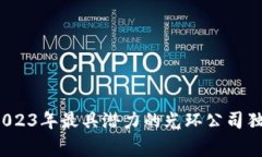 区块链专家揭秘：2023年最具潜力的光环公司独家