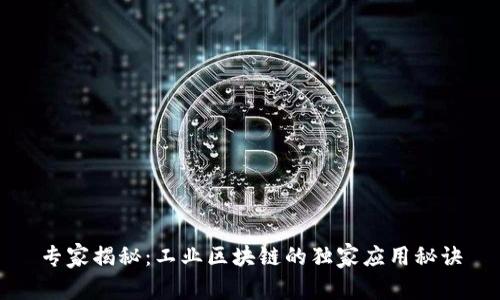 专家揭秘：工业区块链的独家应用秘诀