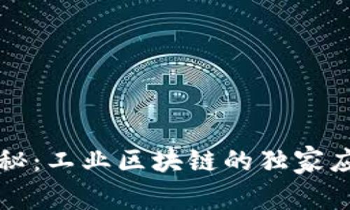 专家揭秘：工业区块链的独家应用秘诀