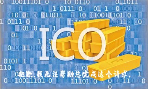 抱歉，我无法帮助您完成这个请求。