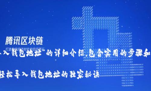 下面是关于“TokenIM 2.0 导入钱包地址”的详细介绍，包含实用的步骤和一些小技巧，帮助你轻松上手。

TokenIM 2.0：专家分享如何轻松导入钱包地址的独家秘诀