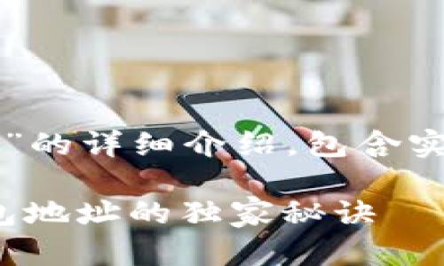 下面是关于“TokenIM 2.0 导入钱包地址”的详细介绍，包含实用的步骤和一些小技巧，帮助你轻松上手。

TokenIM 2.0：专家分享如何轻松导入钱包地址的独家秘诀